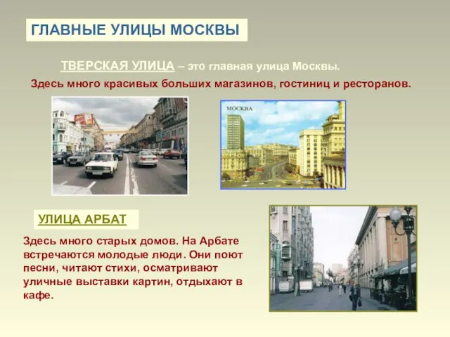 ГЛАВНЫЕ УЛИЦЫ МОСКВЫ ТВЕРСКАЯ УЛИЦА – это главная улица Москвы. Здесь много