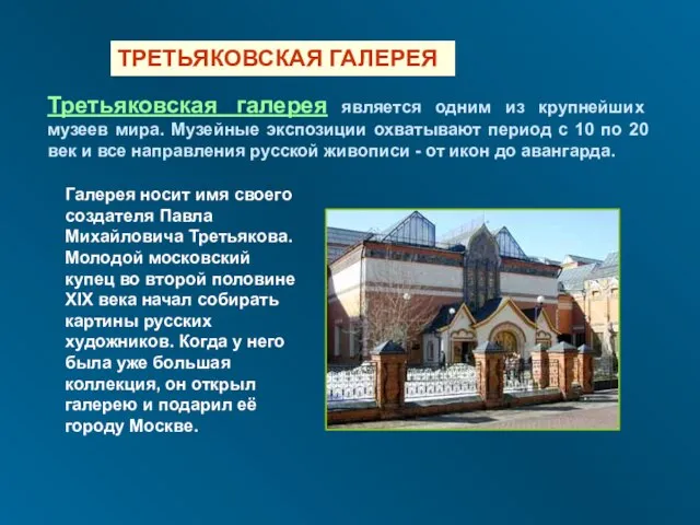 ТРЕТЬЯКОВСКАЯ ГАЛЕРЕЯ Третьяковская галерея является одним из крупнейших музеев мира. Музейные экспозиции