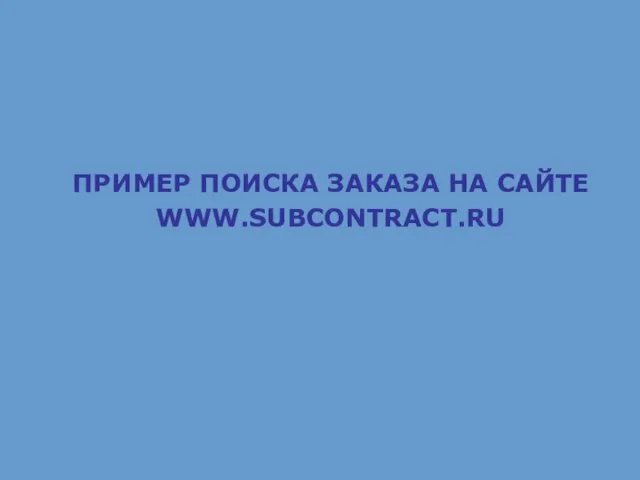 ПРИМЕР ПОИСКА ЗАКАЗА НА САЙТЕ WWW.SUBCONTRACT.RU