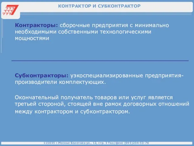 КОНТРАКТОР И СУБКОНТРАКТОР Контракторы: сборочные предприятия с минимально необходимыми собственными технологическими мощностями