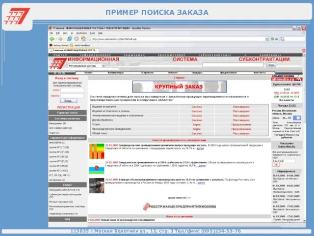 ПРИМЕР ПОИСКА ЗАКАЗА 115035 г.Москва Болотная ул., 12, стр. 3 Тел/факс (095)234-53-76