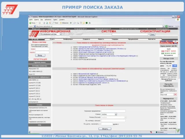 ПРИМЕР ПОИСКА ЗАКАЗА 115035 г.Москва Болотная ул., 12, стр. 3 Тел/факс (095)234-53-76