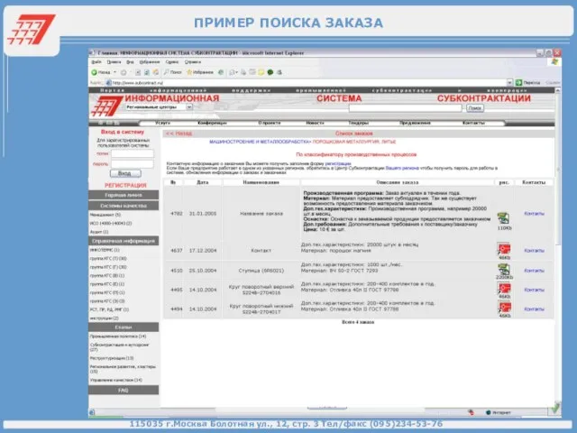 ПРИМЕР ПОИСКА ЗАКАЗА 115035 г.Москва Болотная ул., 12, стр. 3 Тел/факс (095)234-53-76