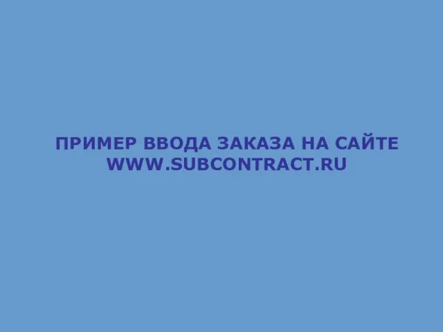 ПРИМЕР ВВОДА ЗАКАЗА НА САЙТЕ WWW.SUBCONTRACT.RU