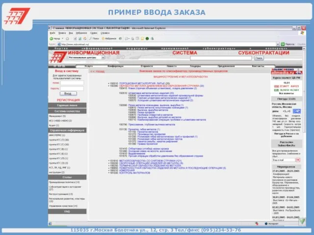 ПРИМЕР ВВОДА ЗАКАЗА 115035 г.Москва Болотная ул., 12, стр. 3 Тел/факс (095)234-53-76