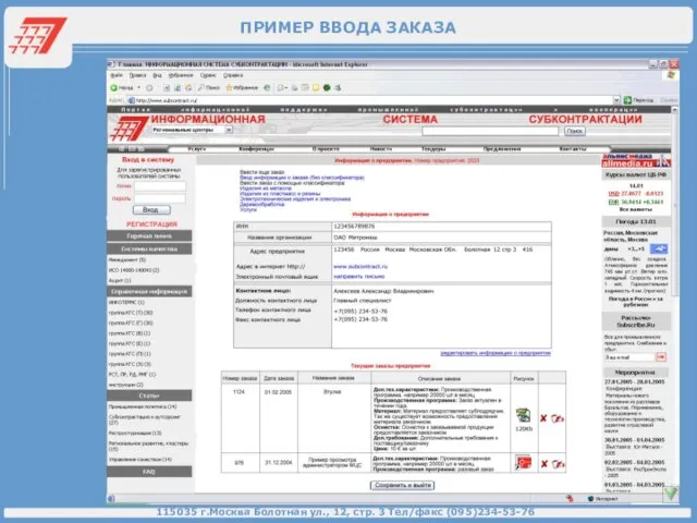 ПРИМЕР ВВОДА ЗАКАЗА 115035 г.Москва Болотная ул., 12, стр. 3 Тел/факс (095)234-53-76