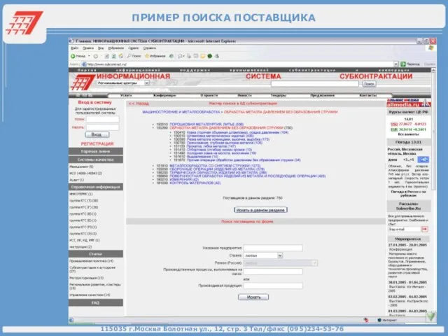 ПРИМЕР ПОИСКА ПОСТАВЩИКА 115035 г.Москва Болотная ул., 12, стр. 3 Тел/факс (095)234-53-76