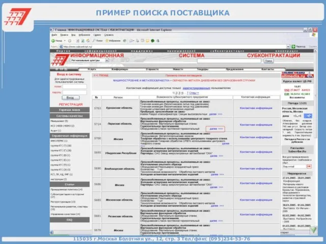 ПРИМЕР ПОИСКА ПОСТАВЩИКА 115035 г.Москва Болотная ул., 12, стр. 3 Тел/факс (095)234-53-76