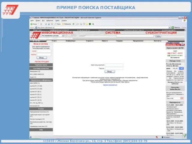 ПРИМЕР ПОИСКА ПОСТАВЩИКА 115035 г.Москва Болотная ул., 12, стр. 3 Тел/факс (095)234-53-76