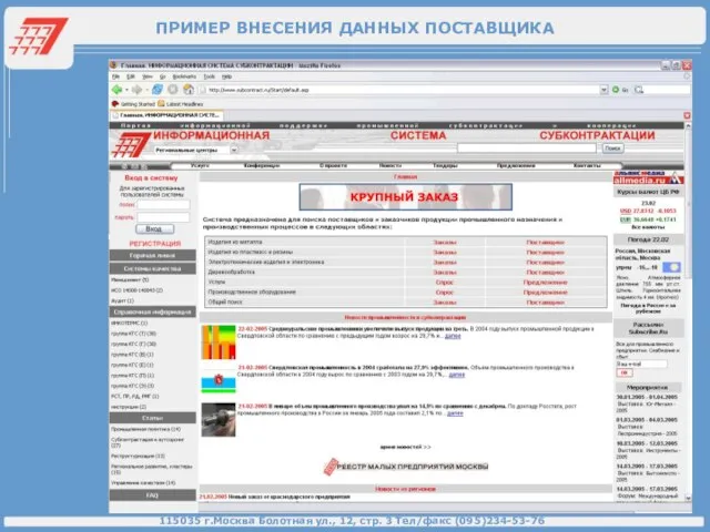 ПРИМЕР ВНЕСЕНИЯ ДАННЫХ ПОСТАВЩИКА 115035 г.Москва Болотная ул., 12, стр. 3 Тел/факс (095)234-53-76