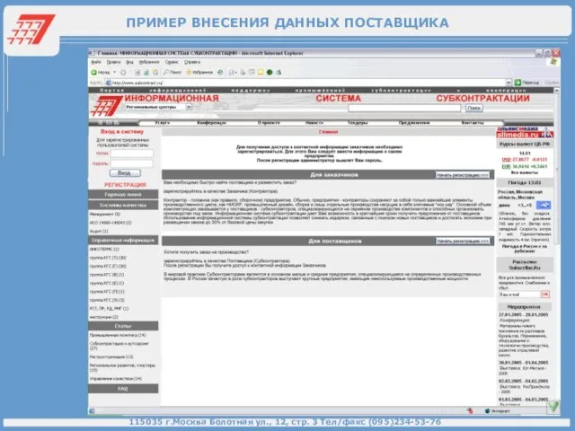 ПРИМЕР ВНЕСЕНИЯ ДАННЫХ ПОСТАВЩИКА 115035 г.Москва Болотная ул., 12, стр. 3 Тел/факс (095)234-53-76