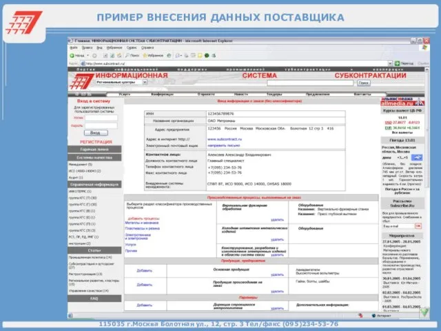 ПРИМЕР ВНЕСЕНИЯ ДАННЫХ ПОСТАВЩИКА 115035 г.Москва Болотная ул., 12, стр. 3 Тел/факс (095)234-53-76