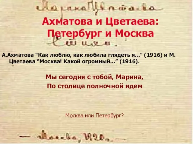 Ахматова и Цветаева: Петербург и Москва А.Ахматова “Как люблю, как любила глядеть