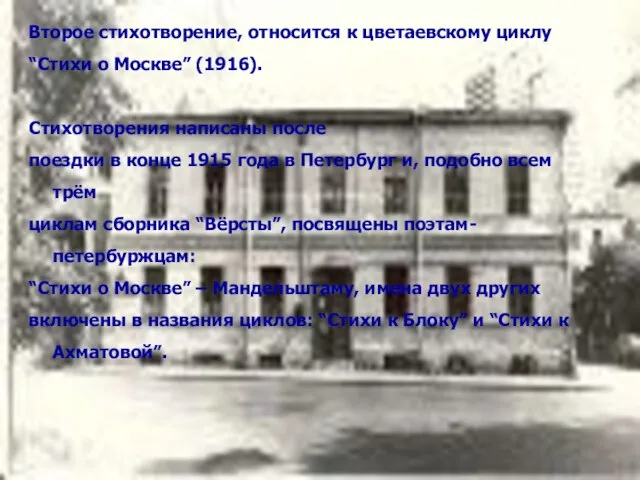 Второе стихотворение, относится к цветаевскому циклу “Стихи о Москве” (1916). Стихотворения написаны