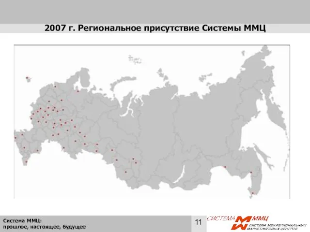 2007 г. Региональное присутствие Системы ММЦ