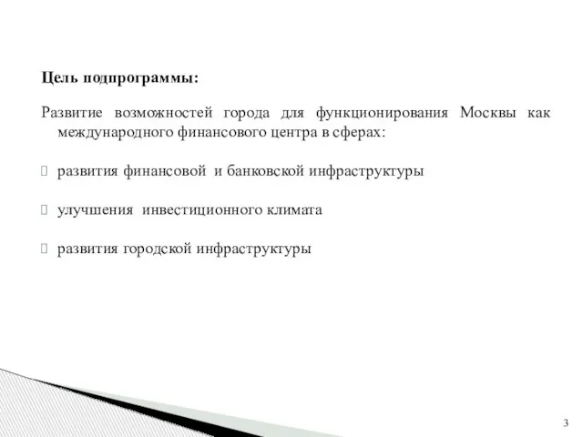 Цель подпрограммы: Развитие возможностей города для функционирования Москвы как международного финансового центра