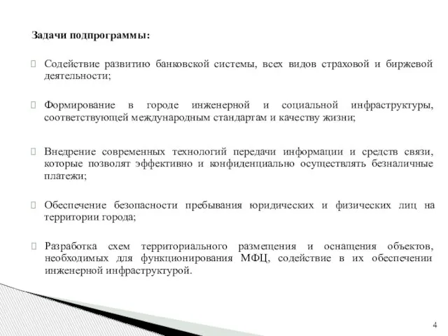 Задачи подпрограммы: Содействие развитию банковской системы, всех видов страховой и биржевой деятельности;