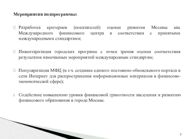 Мероприятия подпрограммы: Разработка критериев (показателей) оценки развития Москвы как Международного финансового центра