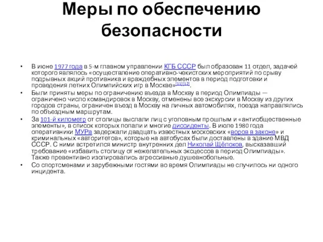 Меры по обеспечению безопасности В июне 1977 года в 5-м главном управлении