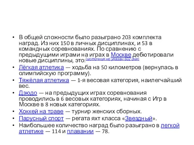 В общей сложности было разыграно 203 комплекта наград. Из них 150 в