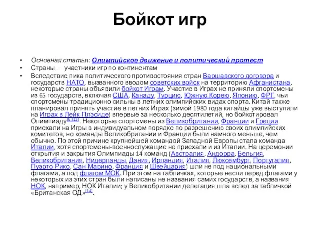 Бойкот игр Основная статья: Олимпийское движение и политический протест Страны — участники