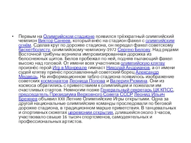 Первым на Олимпийском стадионе появился трёхкратный олимпийский чемпион Виктор Санеев, который внёс