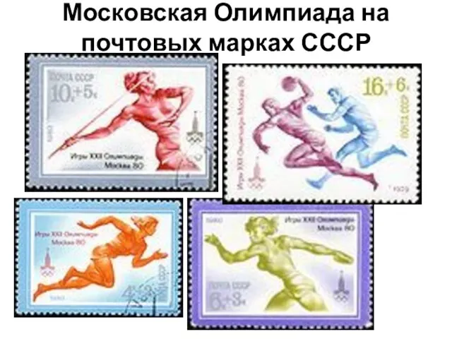 Московская Олимпиада на почтовых марках СССР
