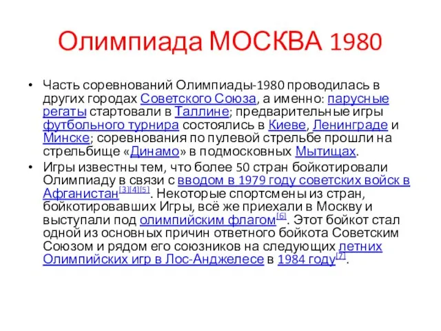 Олимпиада МОСКВА 1980 Часть соревнований Олимпиады-1980 проводилась в других городах Советского Союза,