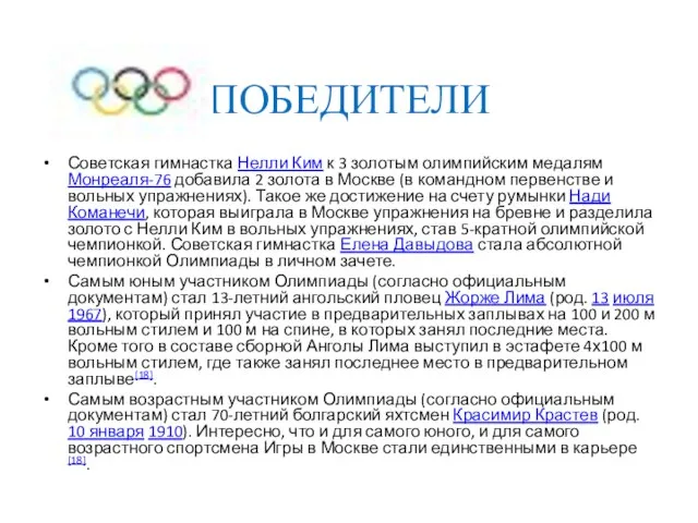 ПОБЕДИТЕЛИ Советская гимнастка Нелли Ким к 3 золотым олимпийским медалям Монреаля-76 добавила