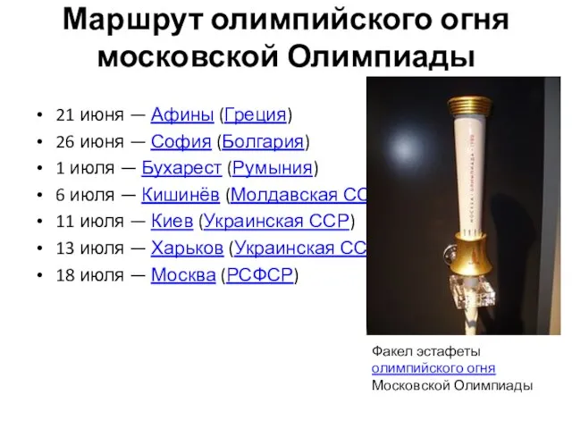 Маршрут олимпийского огня московской Олимпиады 21 июня — Афины (Греция) 26 июня