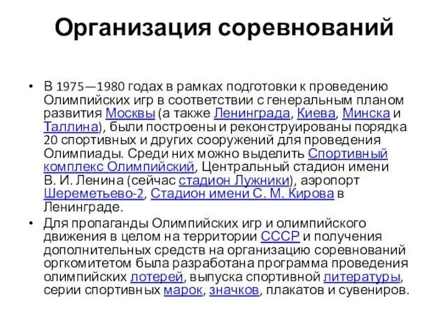 Организация соревнований В 1975—1980 годах в рамках подготовки к проведению Олимпийских игр