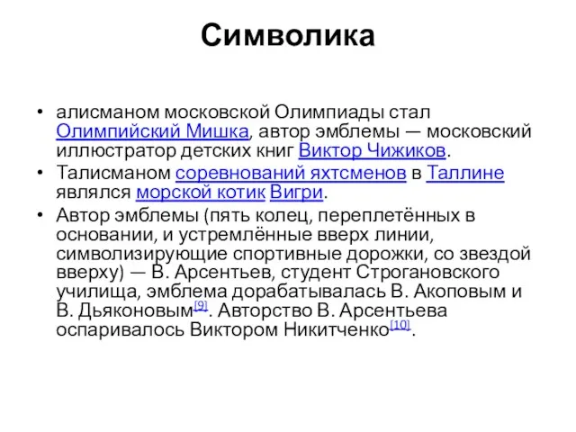 Символика алисманом московской Олимпиады стал Олимпийский Мишка, автор эмблемы — московский иллюстратор