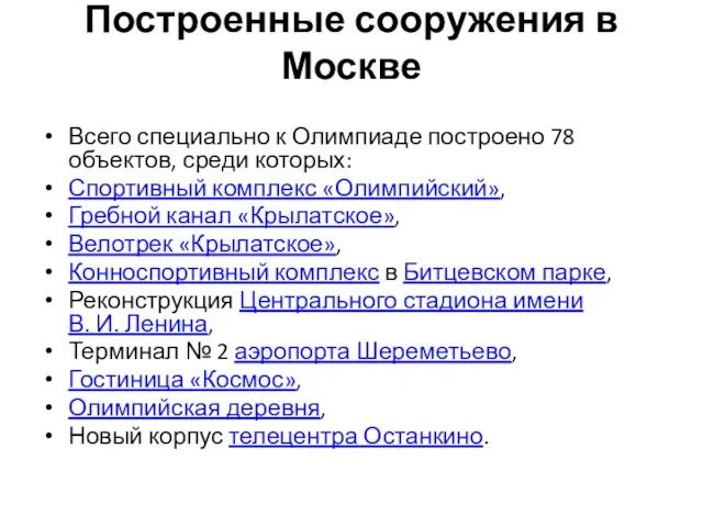 Построенные сооружения в Москве Всего специально к Олимпиаде построено 78 объектов, среди