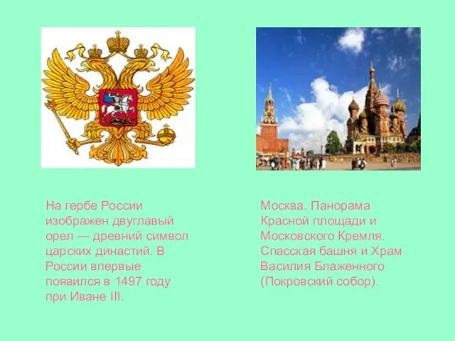 На гербе России изображен двуглавый орел — древний символ царских династий. В