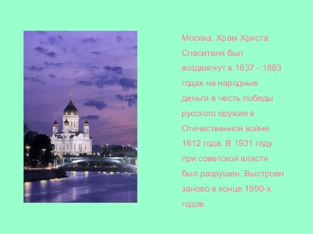 Москва. Храм Христа Спасителя был воздвигнут в 1837 - 1883 годах на