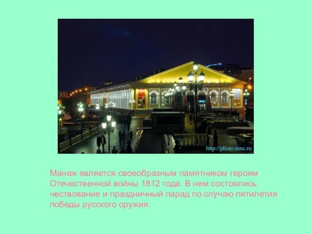 Манеж является своеобразным памятником героям Отечественной войны 1812 года. В нем состоялись