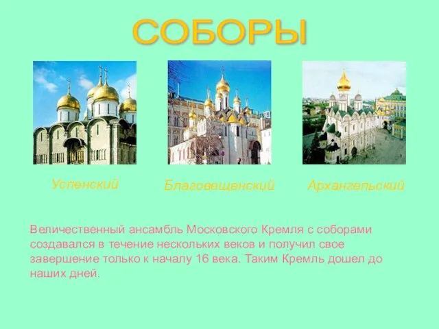 Архангельский Успенский Величественный ансамбль Московского Кремля с соборами создавался в течение нескольких