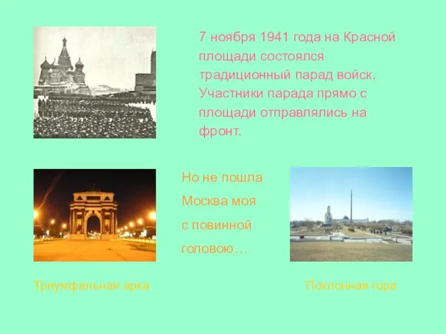 7 ноября 1941 года на Красной площади состоялся традиционный парад войск. Участники