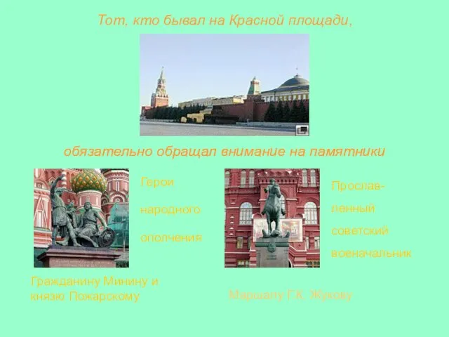 Тот, кто бывал на Красной площади, обязательно обращал внимание на памятники Герои