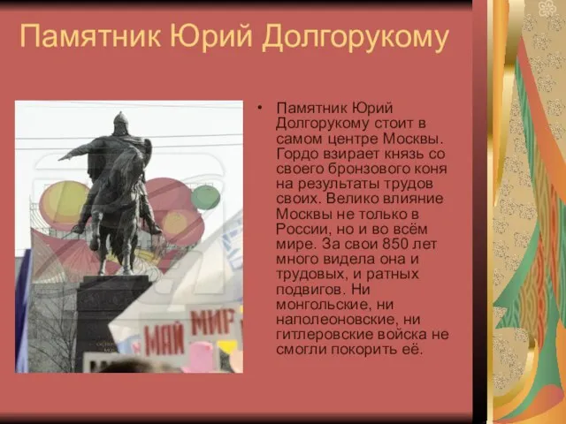 Памятник Юрий Долгорукому Памятник Юрий Долгорукому стоит в самом центре Москвы. Гордо