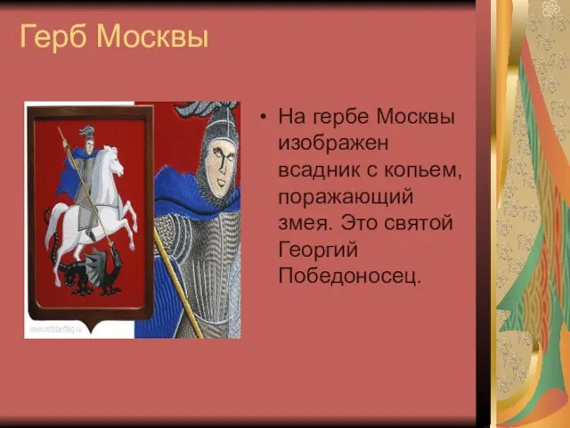 Герб Москвы На гербе Москвы изображен всадник с копьем, поражающий змея. Это святой Георгий Победоносец.