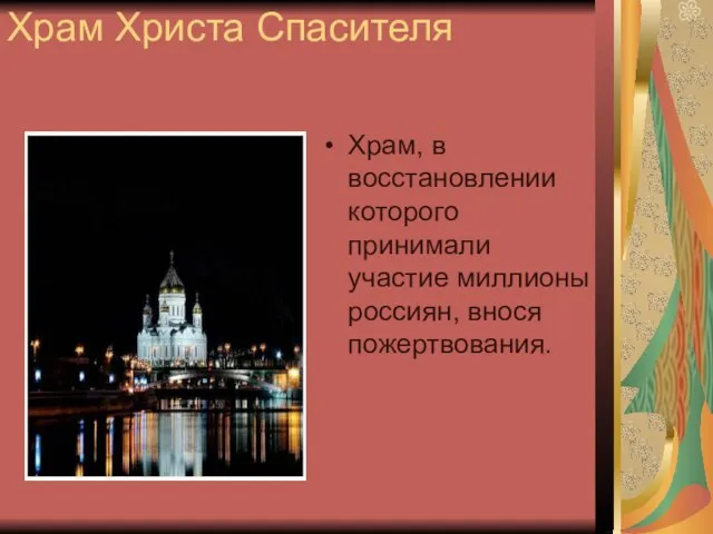 Храм Христа Спасителя Храм, в восстановлении которого принимали участие миллионы россиян, внося пожертвования.