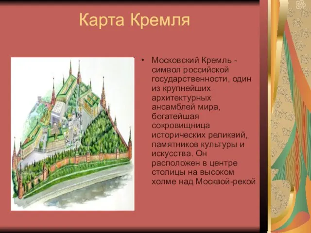 Карта Кремля Московский Кремль - символ российской государственности, один из крупнейших архитектурных