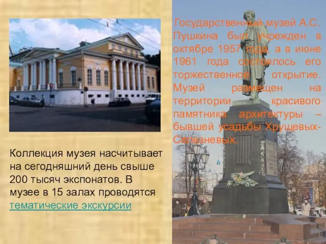 Государственный музей А.С. Пушкина был учрежден в октябре 1957 года, а в