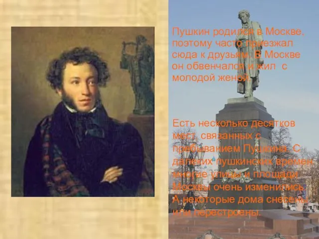 Пушкин родился в Москве, поэтому часто приезжал сюда к друзьям. В Москве