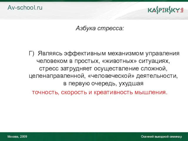 Москва, 2009 Осенний выездной семинар Азбука стресса: Г) Являясь эффективным механизмом управления