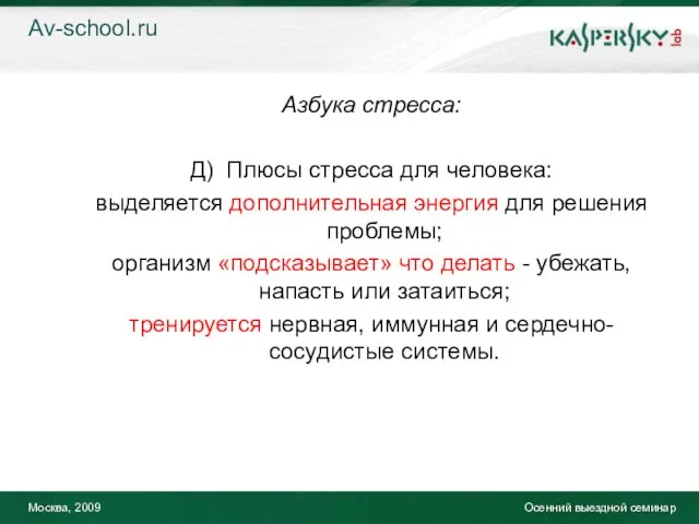 Москва, 2009 Осенний выездной семинар Азбука стресса: Д) Плюсы стресса для человека: