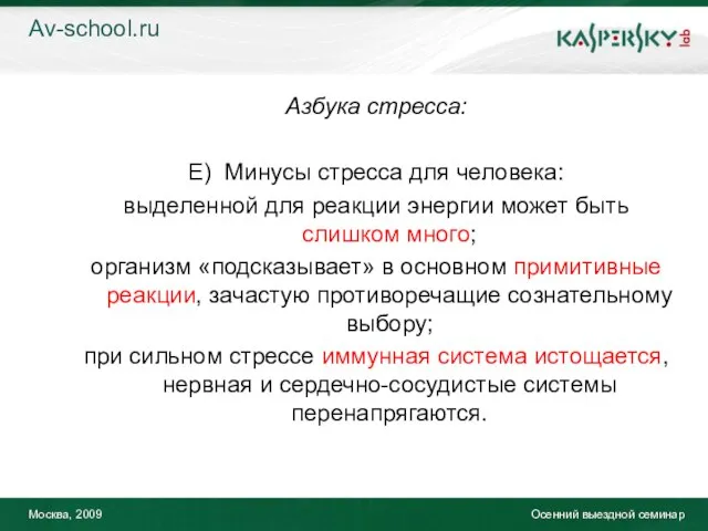 Москва, 2009 Осенний выездной семинар Азбука стресса: Е) Минусы стресса для человека: