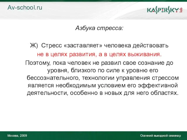 Москва, 2009 Осенний выездной семинар Азбука стресса: Ж) Стресс «заставляет» человека действовать