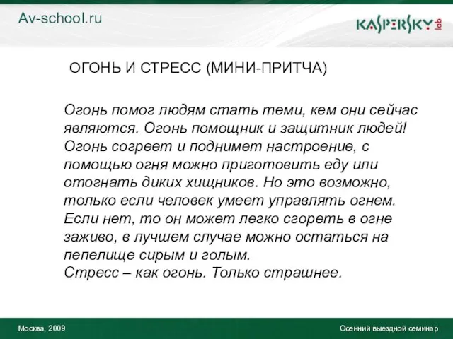 Москва, 2009 Осенний выездной семинар ОГОНЬ И СТРЕСС (МИНИ-ПРИТЧА) Огонь помог людям